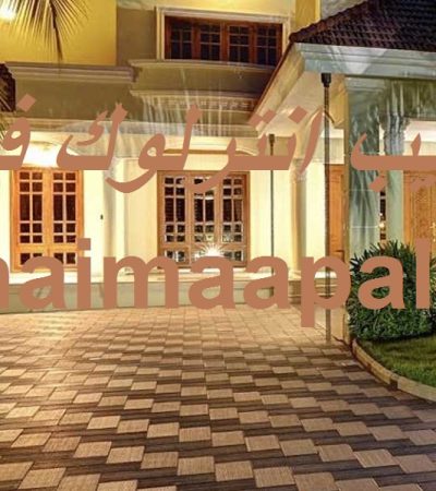 شركة تركيب انترلوك في الفجيرة