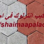 شركة تركيب انترلوك في ام القيوين