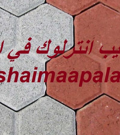 شركة تركيب انترلوك في ام القيوين