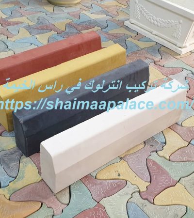 شركة تركيب انترلوك في راس الخيمة