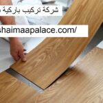 شركة تركيب باركية في الشارقة