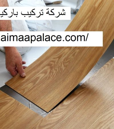 شركة تركيب باركية في الشارقة