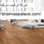 شركة تركيب باركية في دبي