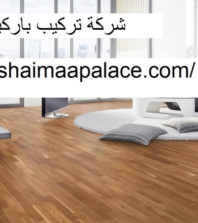 شركة تركيب باركية في دبي