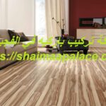 شركة تركيب باركيه في الفجيرة