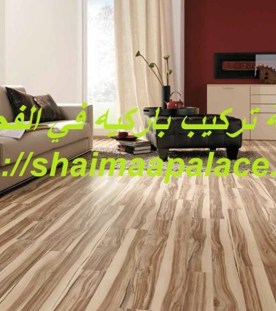 شركة تركيب باركيه في الفجيرة