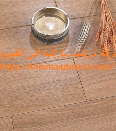 شركة تركيب باركيه في القيوين