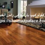 شركة تركيب باركيه في راس الخيمة