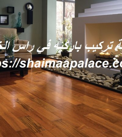 شركة تركيب باركيه في راس الخيمة