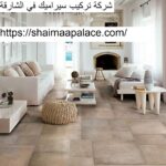 شركة تركيب سيراميك في الشارقة