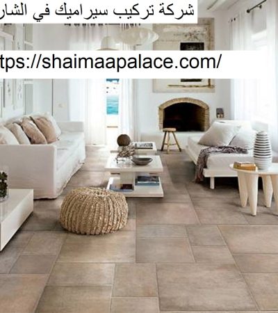 شركة تركيب سيراميك في الشارقة