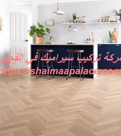 شركة تركيب سيراميك في الفجيرة