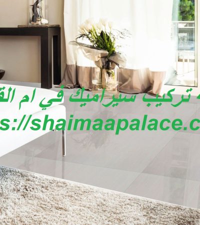 شركة تركيب سيراميك في ام القيوين