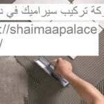 شركة تركيب سيراميك في دبي