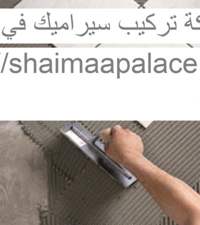 شركة تركيب سيراميك في دبي