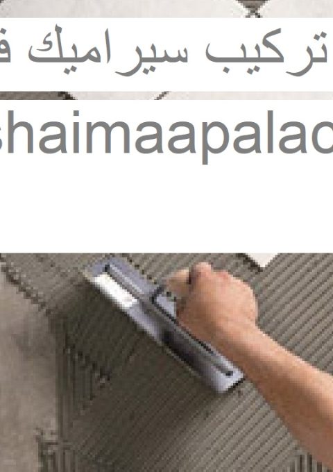 شركة تركيب سيراميك في دبي شركة تركيب سيراميك في دبي