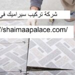 شركة تركيب سيراميك في عجمان