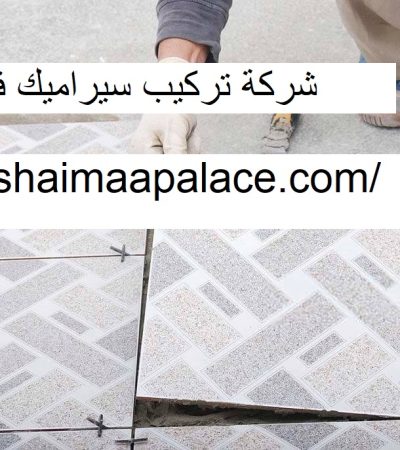 شركة تركيب سيراميك في عجمان