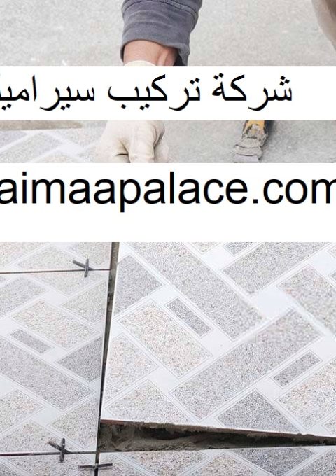 شركة تركيب سيراميك في عجمان شركة تركيب سيراميك في عجمان