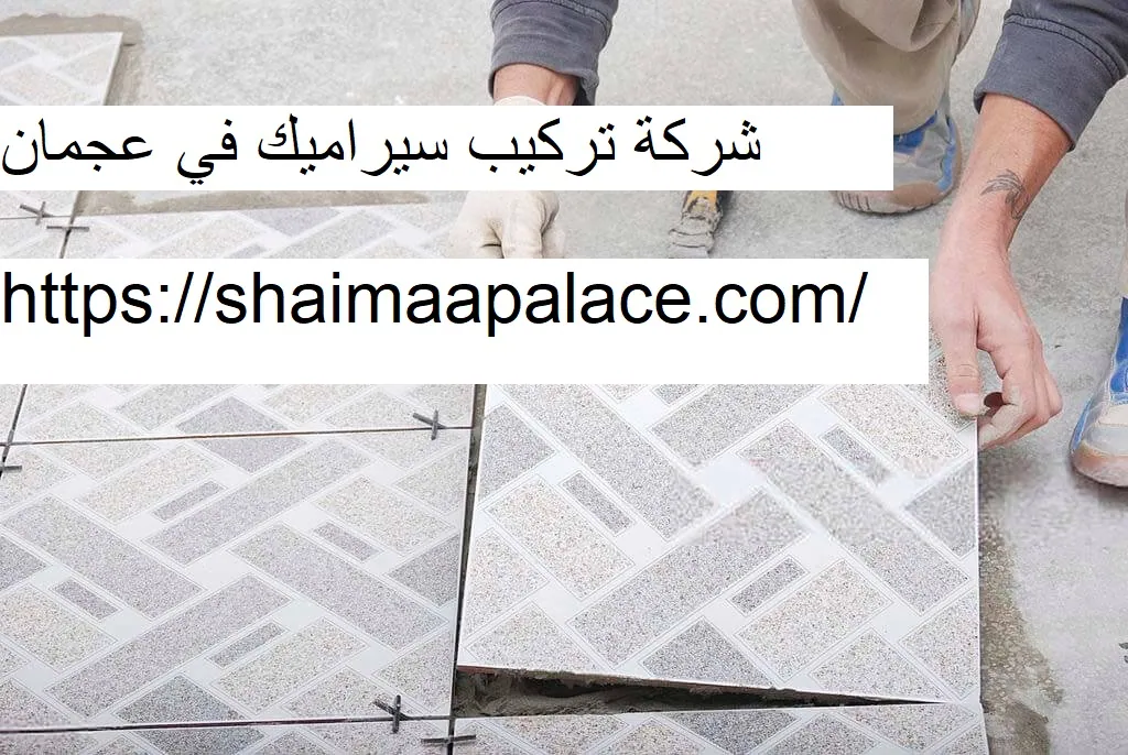 شركة تركيب سيراميك في عجمان