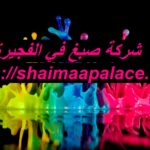 شركة صبغ في الفجيرة