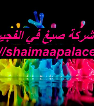 شركة صبغ في الفجيرة