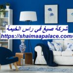 شركة صبغ في راس الخيمة