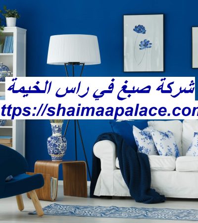 شركة صبغ في راس الخيمة