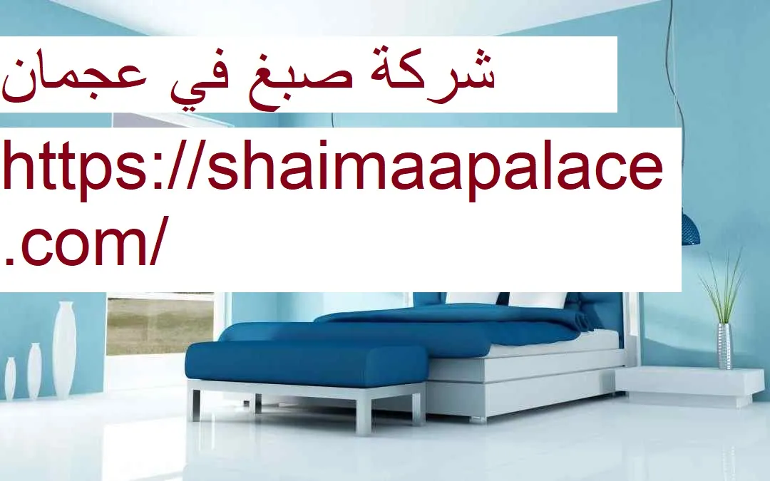 شركة صبغ في عجمان شركة صبغ في عجمان