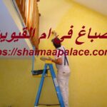 صباغ في ام القيوين