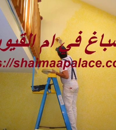 صباغ في ام القيوين