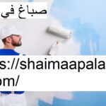 صباغ في دبي