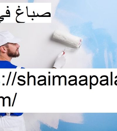 صباغ في دبي