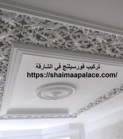 تركيب فورسيلنج في الشارقة