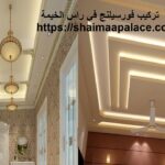 تركيب فورسيلنج في راس الخيمة