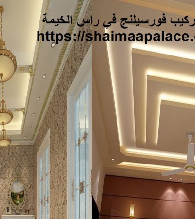 تركيب فورسيلنج في راس الخيمة