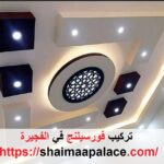 تركيب فورسيلنج في الفجيرة