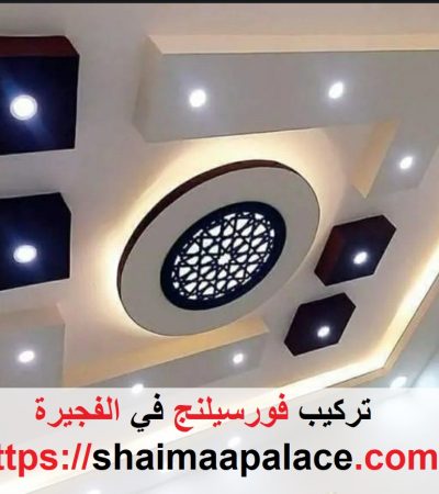 تركيب فورسيلنج في الفجيرة