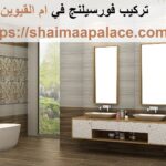 تركيب فورسيلنج في ام القيوين