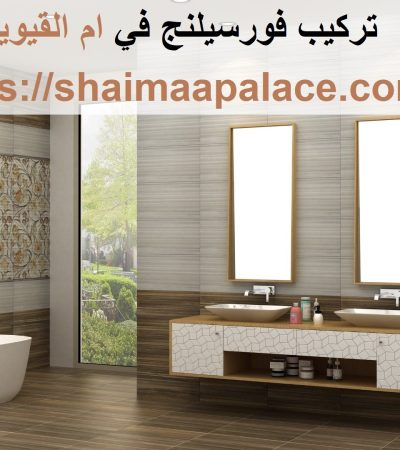 تركيب فورسيلنج في ام القيوين