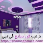 تركيب فورسيلنج في دبي