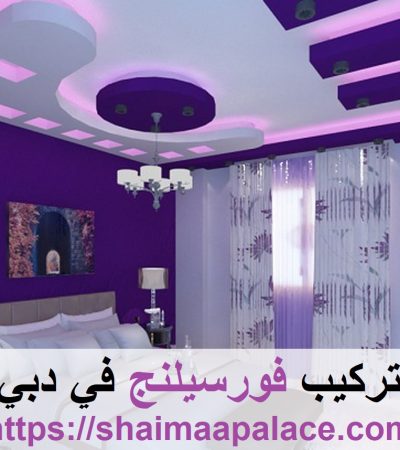 تركيب فورسيلنج في دبي