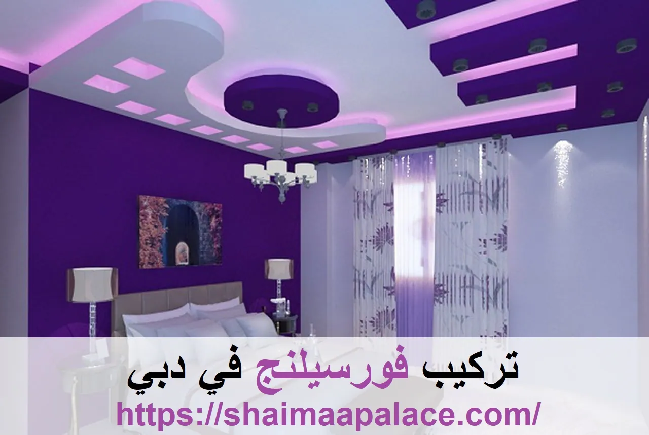 تركيب فورسيلنج في دبي