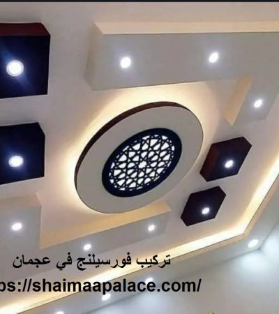 تركيب فورسيلنج في عجمان