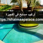 تركيب مسابح فى الفجيرة