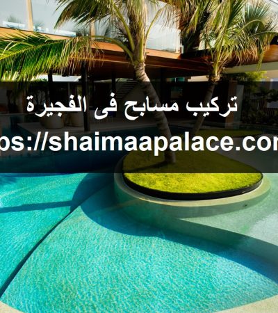 تركيب مسابح فى الفجيرة
