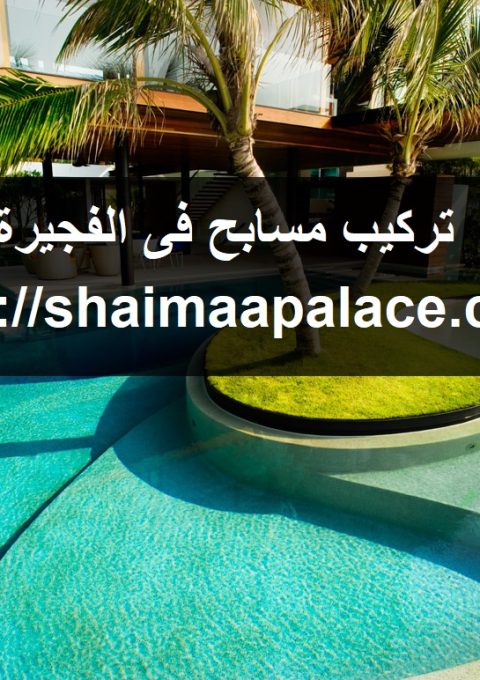 تركيب مسابح فى الفجيرة تركيب مسابح فى الفجيرة
