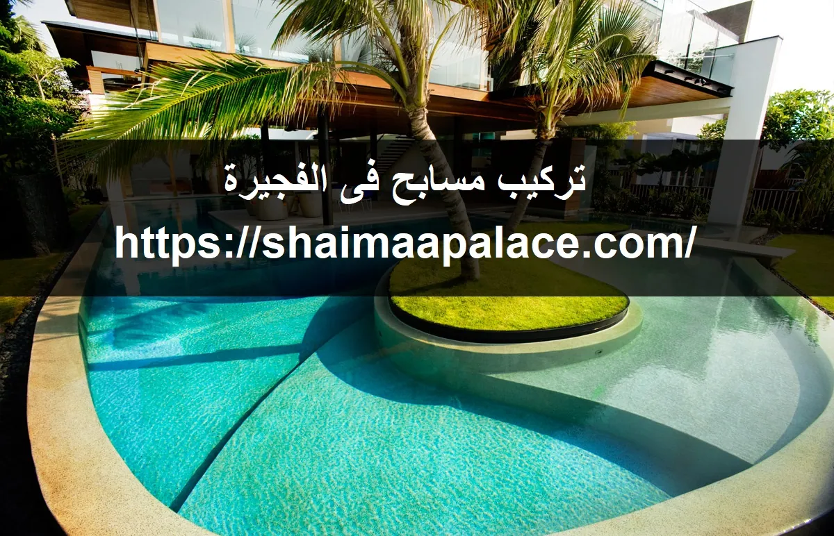 تركيب مسابح فى الفجيرة تركيب مسابح فى الفجيرة