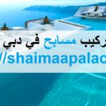 تركيب مسابح في دبي