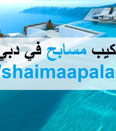 تركيب مسابح في دبي